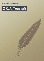 О С. А. Толстой