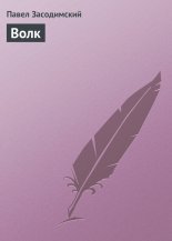 Волк