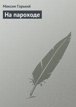 На пароходе
