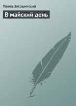 В майский день
