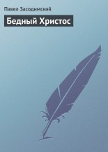 Бедный Христос
