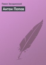 Антон Попов