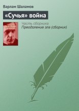 «Сучья» война