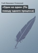 «Один на один» (По поводу одного процесса)