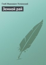 Земной рай