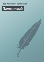 Памятливый