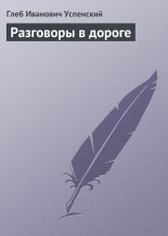 Разговоры в дороге