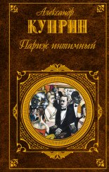 Париж интимный (сборник)