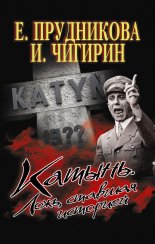 Катынь. Ложь, ставшая историей