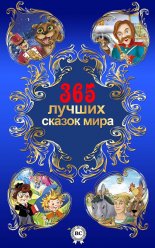 365 ������ ������ ����