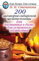 200 заговоров сибирской целительницы для достатка в доме, для успешного хозяйства