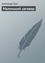 Маленький заговор