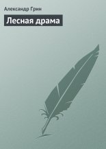 Лесная драма