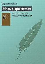 Мать сыра-земля