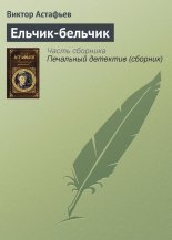 Ельчик-бельчик