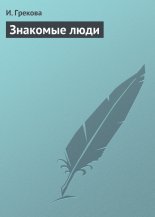 Знакомые люди