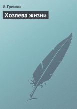 Хозяева жизни