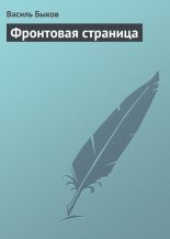 Фронтовая страница