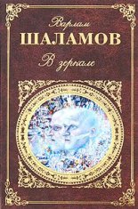 В зеркале (сборник)