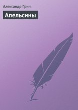 Апельсины