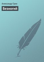 Безногий