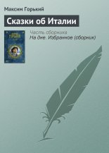 Сказки об Италии