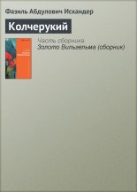 Колчерукий