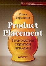 Product Placement. ���������� ������� �������