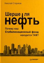 Шерше ля нефть. Почему наш Стабилизационный фонд находится ТАМ?