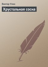 Хрустальная сосна