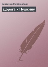 Дорога к Пушкину