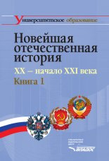 Новейшая отечественная история. XX – начало ХХI в. Книга 1