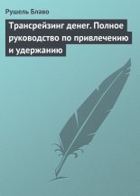 Трансрейзинг денег. Полное руководство по привлечению и удержанию