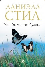 Что было, что будет...