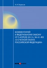 Комментарий к Федеральному закону от 5 апреля 2013 г. № 41-ФЗ «О Счетной палате Российской Федерации» (постатейный)
