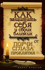 Как защитить себя и своих близких от порчи, сглаза, проклятия
