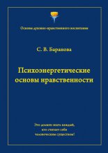 Психоэнергетические основы нравственности