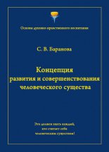 Концепция развития и совершенствования человеческого существа