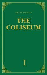 �The Coliseum� (�������). ����� 1