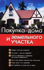 Покупка дома и участка