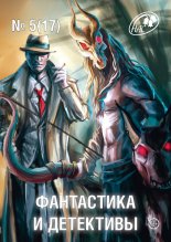 Журнал «Фантастика и Детективы» №5 (17) 2014