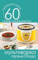 Мультиварка. Первые блюда