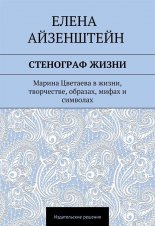 Стенограф жизни