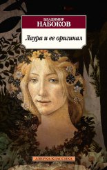 Лаура и ее оригинал