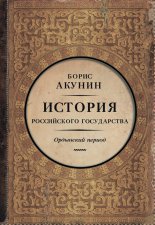 Часть Азии. История Российского государства. Ордынский период (адаптирована под iPad)