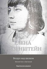 Воздух над шелком. Неизвестное о Цветаевой