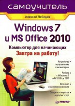 Windows 7 � Office 2010. ��������� ��� ����������. ������ �� ������