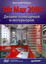 ������ ��������� � ���������� � 3ds Max 2009