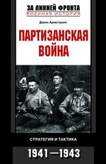 ������������ �����. ��������� � �������. 1941-1943
