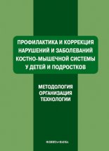 Профилактика и коррекция нарушений и заболеваний костно-мышечной системы у детей и подростков